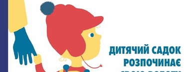 ДИТЯЧИЙ САДОКРОЗПОЧИНАЄСВОЮ РОБОТУ – Ласкаво просимо! (ukrainska)