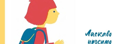 Ласкаво просимо – ДО ШКОЛИ! (ukrainska)